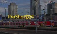 ProShot软件